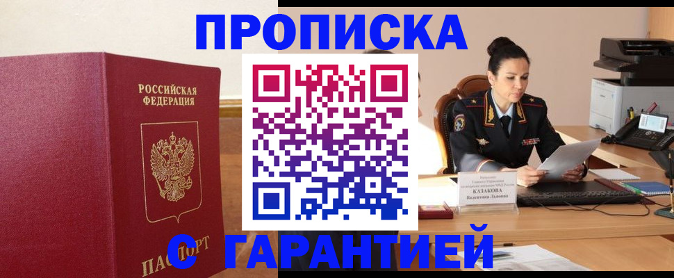 прописка гарантия в Геленджике